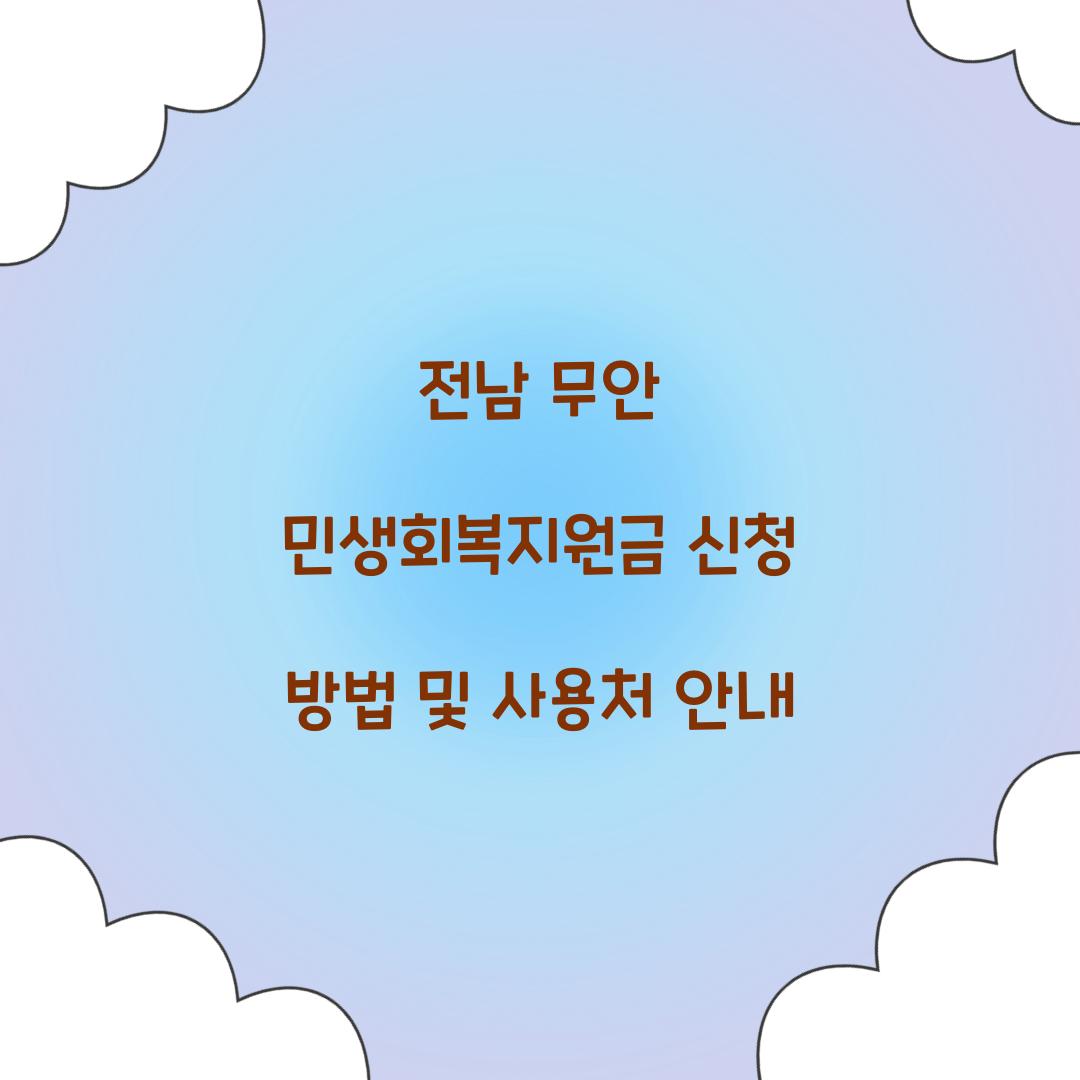 전남 무안 민생회복지원금