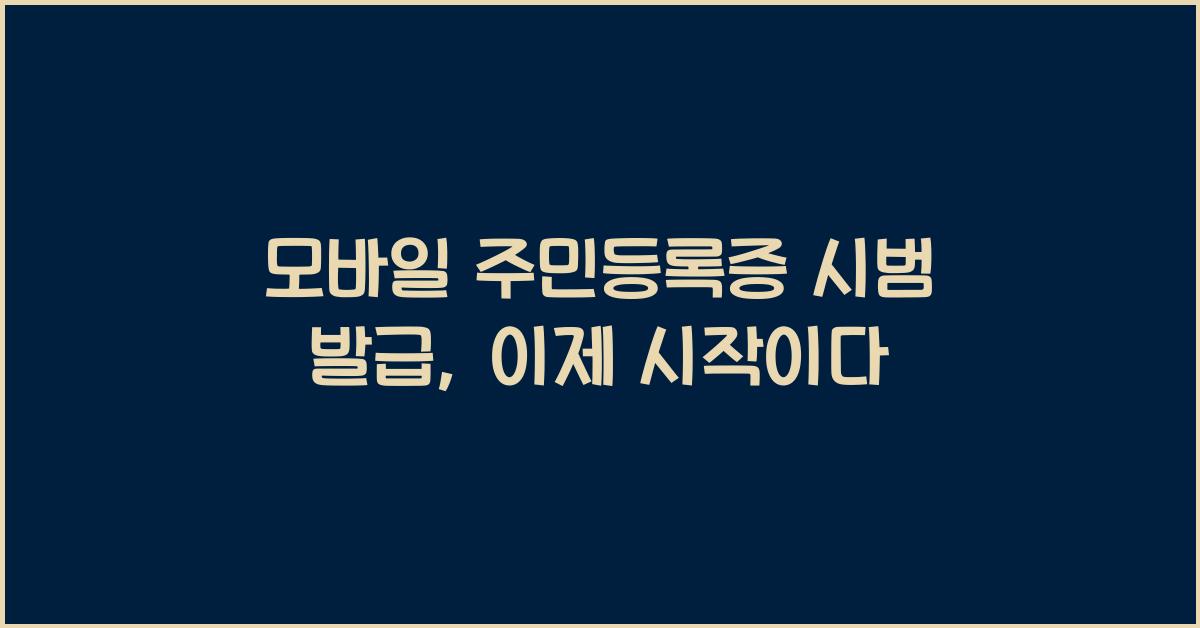 모바일 주민등록증 시범 발급