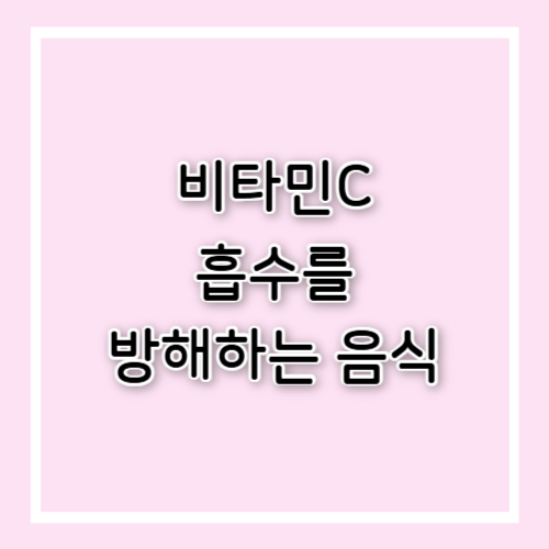 비타민C 흡수를 방해하는 음식