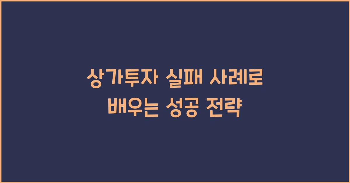 상가투자 실패 사례