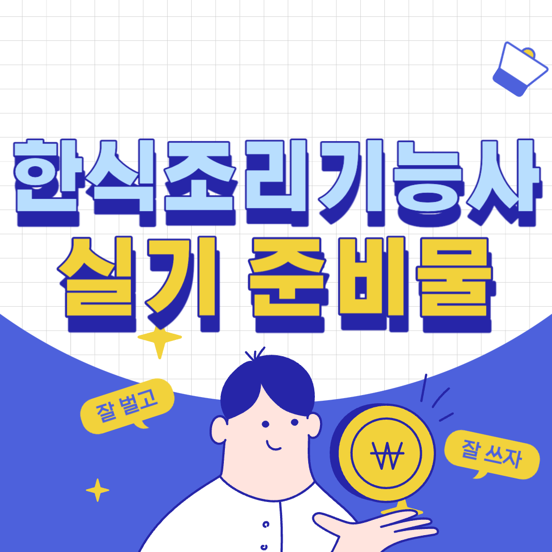 한식조리기능사 실기