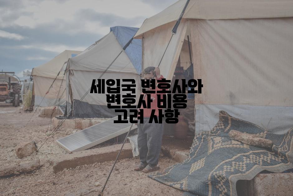 세입국 변호사와 변호사 비용 고려 사항