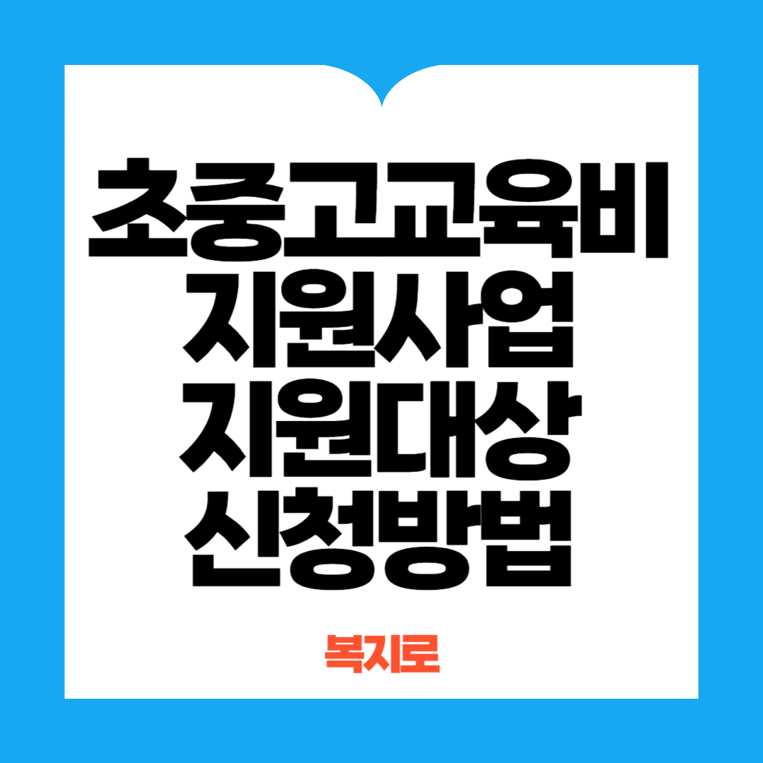 초중고 교육비 지원사업