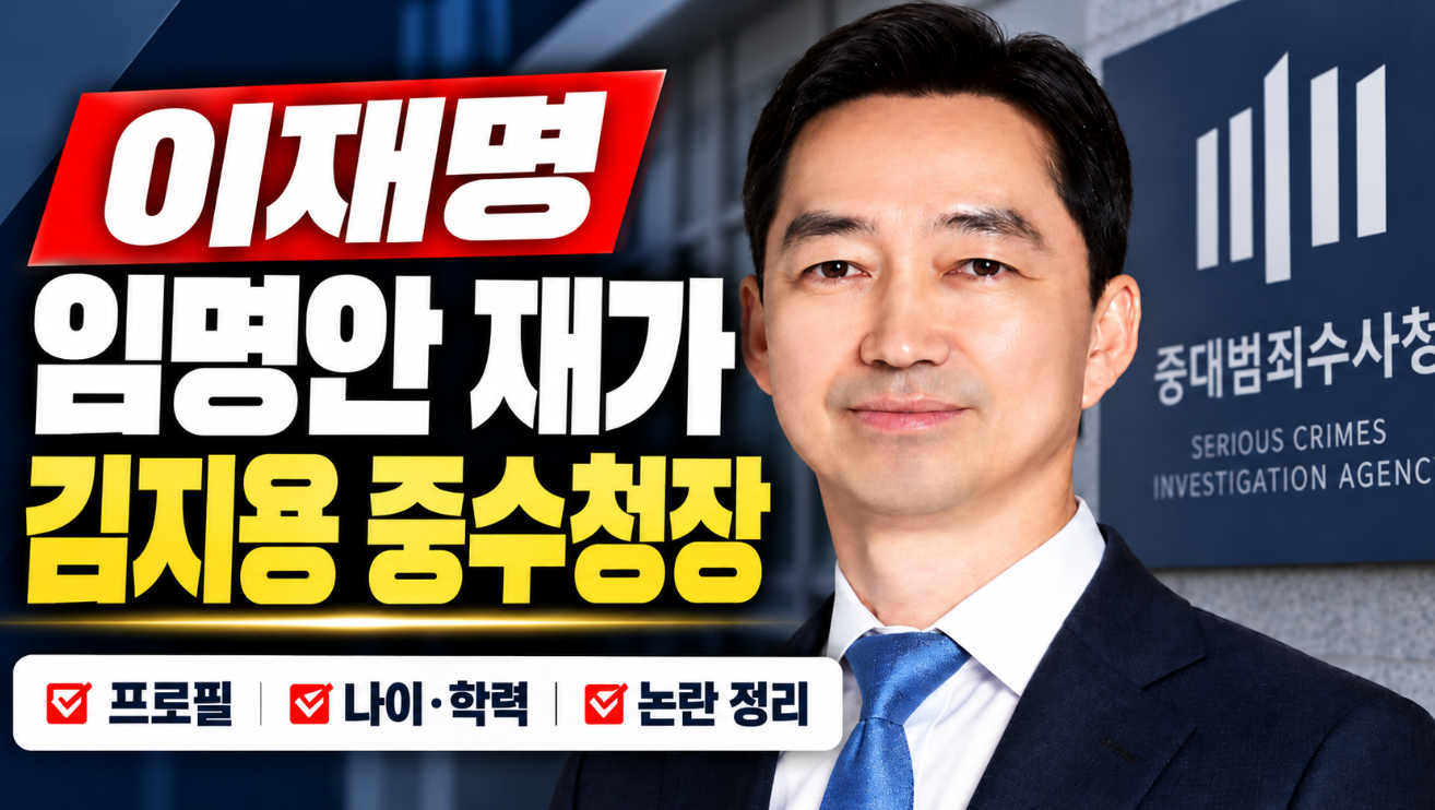 이재명 임명|김지용 중수청장 프로필·나이·학력