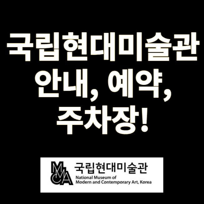 국립현대미술관