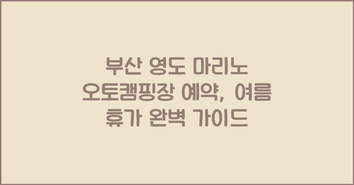 부산 영도 마리노 오토캠핑장 예약