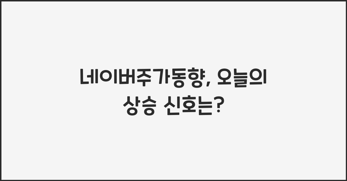 네이버주가동향