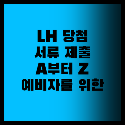 LH 공공임대 당첨 후 서류 제출, ..