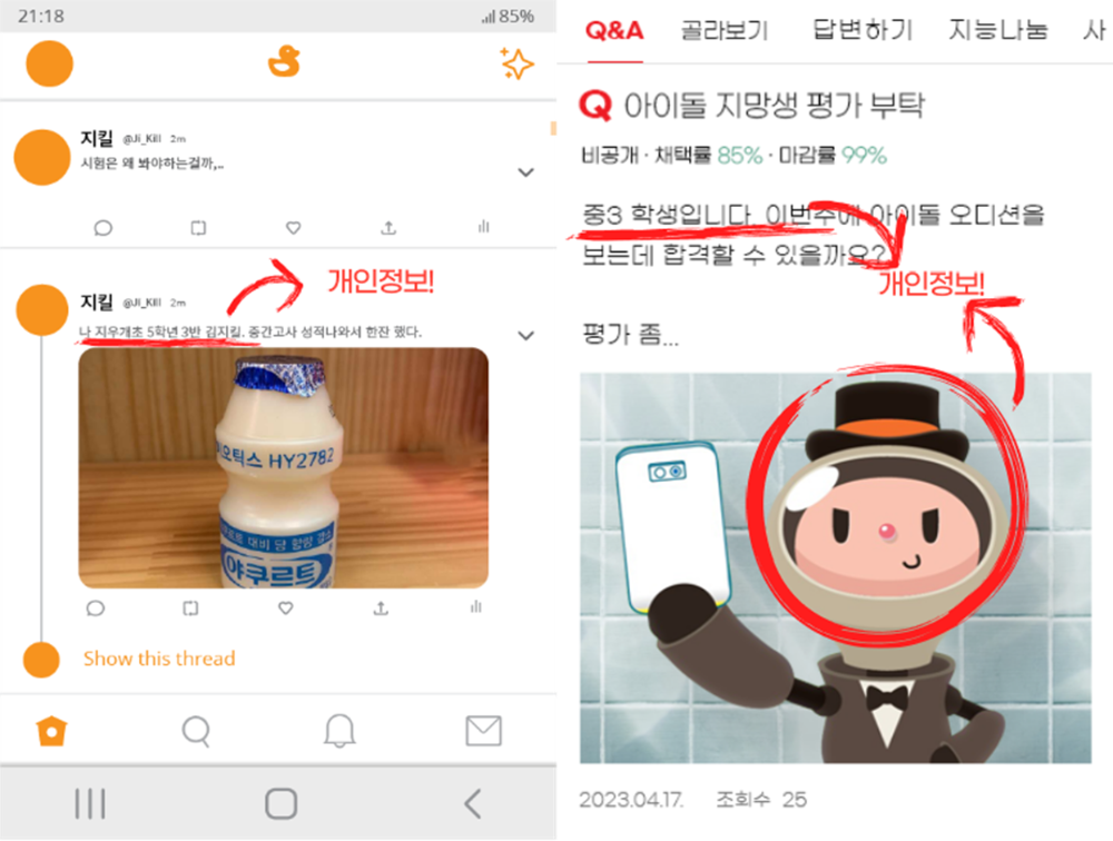 개인 정보가 포함된 게시물 예시