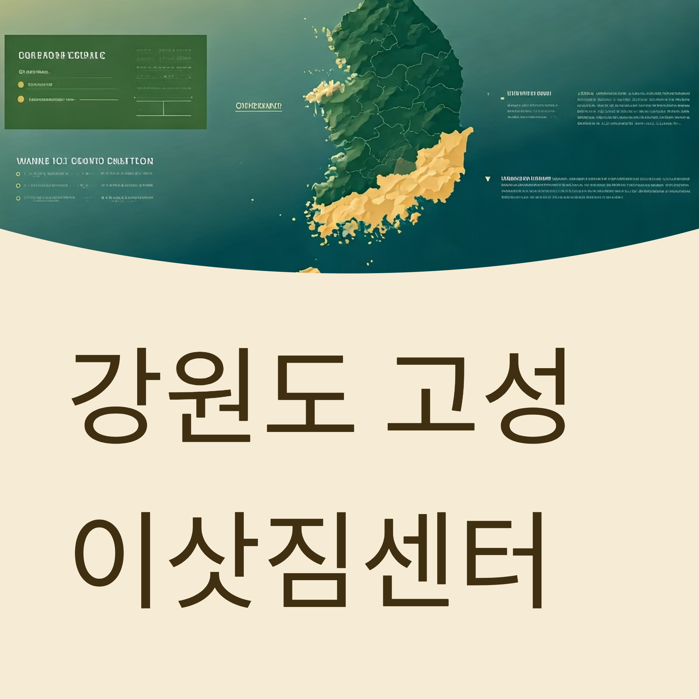 고성 이삿짐센터 대표이미지