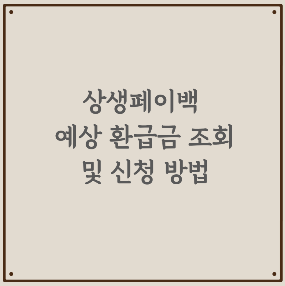 상생페이백 예상 환급금 조회 및 신청 방법