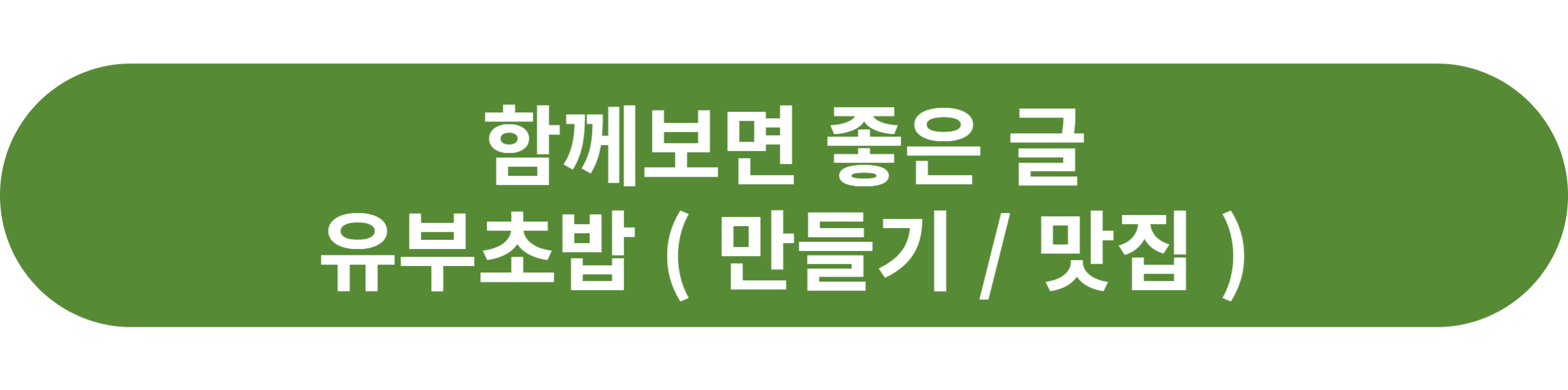 유부초밥