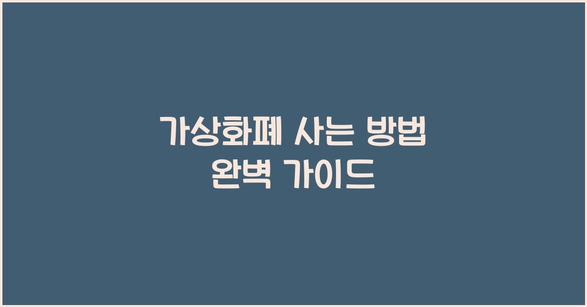 가상화폐 사는 방법