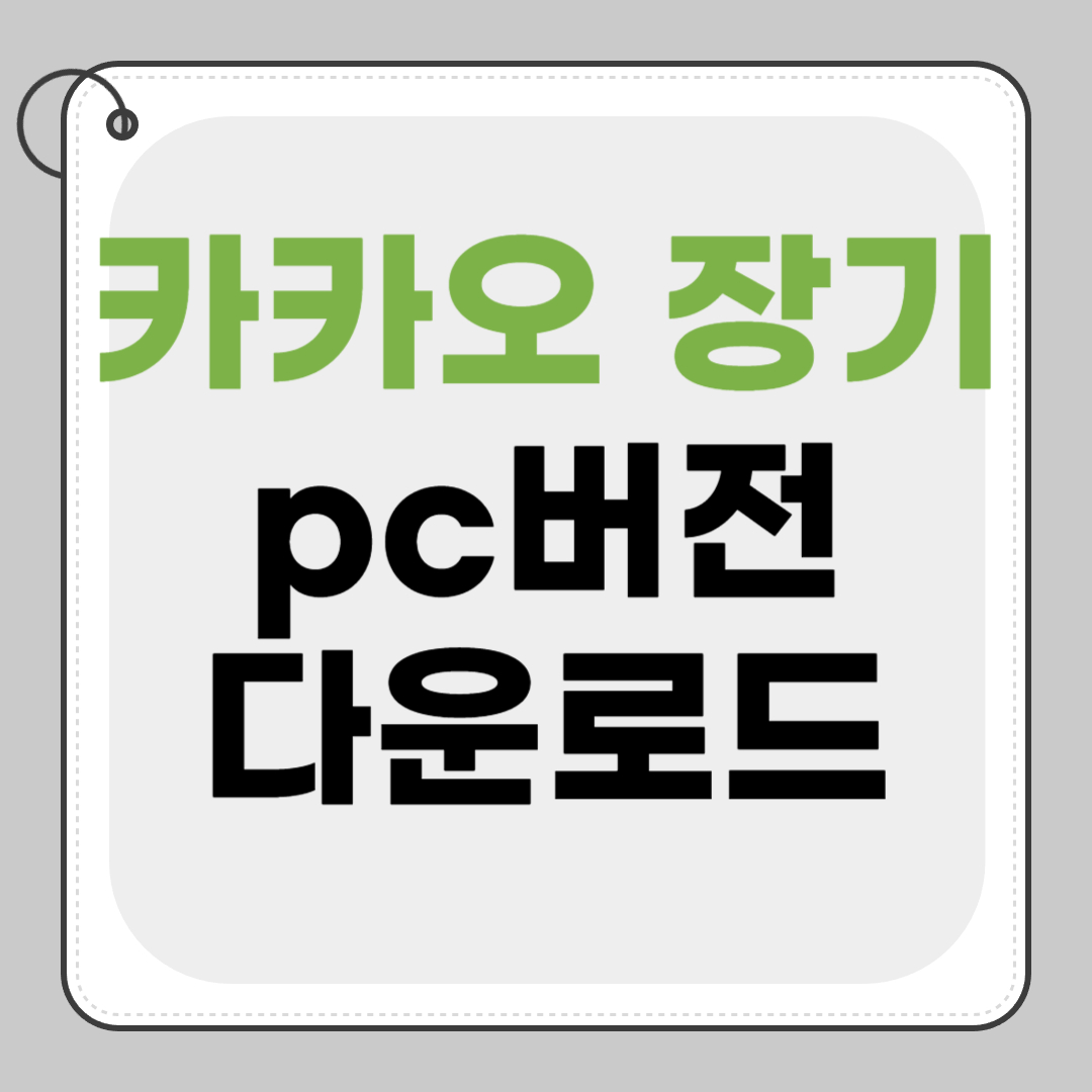 카카오 장기 pc버전 다운로드 바로가기