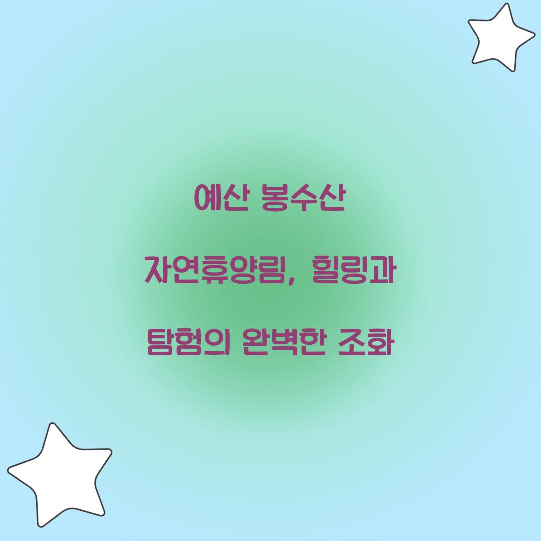 예산 봉수산 자연휴양림