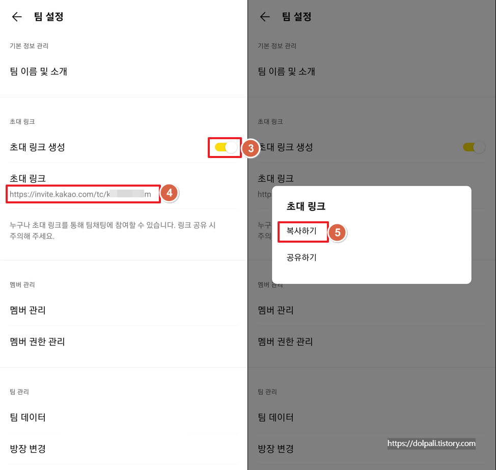팀채팅 링크 만들어 초대하기-링크 생성