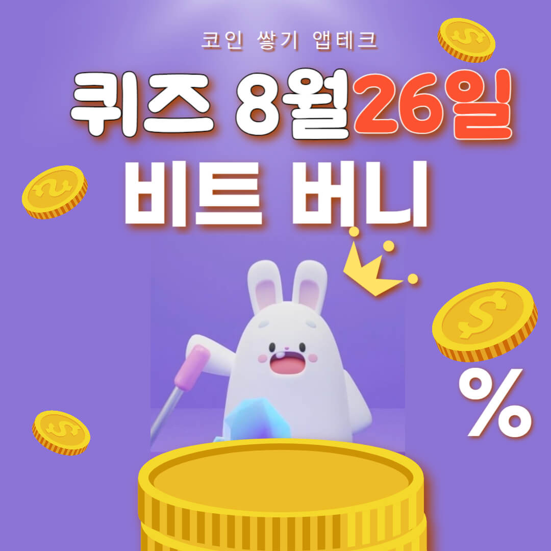 비트버니 퀴즈 8월 26일 정답 ㅁㅅㄹㄱㅇㄷ