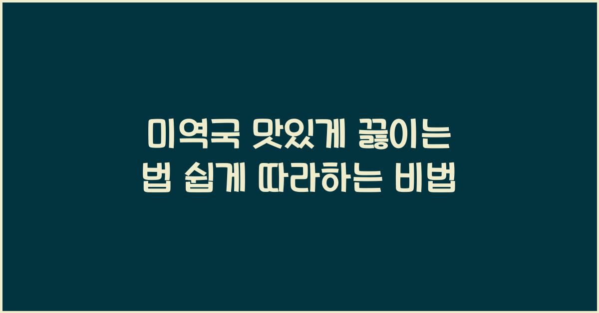 미역국 맛있게 끓이는 법