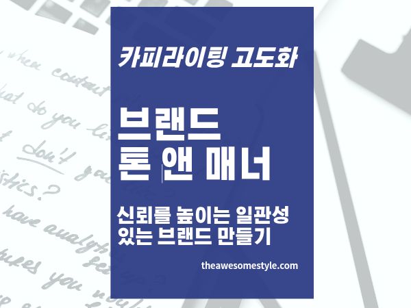 20편. 브랜드 톤 앤 매너 만드는 법 카피라이팅 일관성으로 브랜드 신뢰를 높이는 방법
