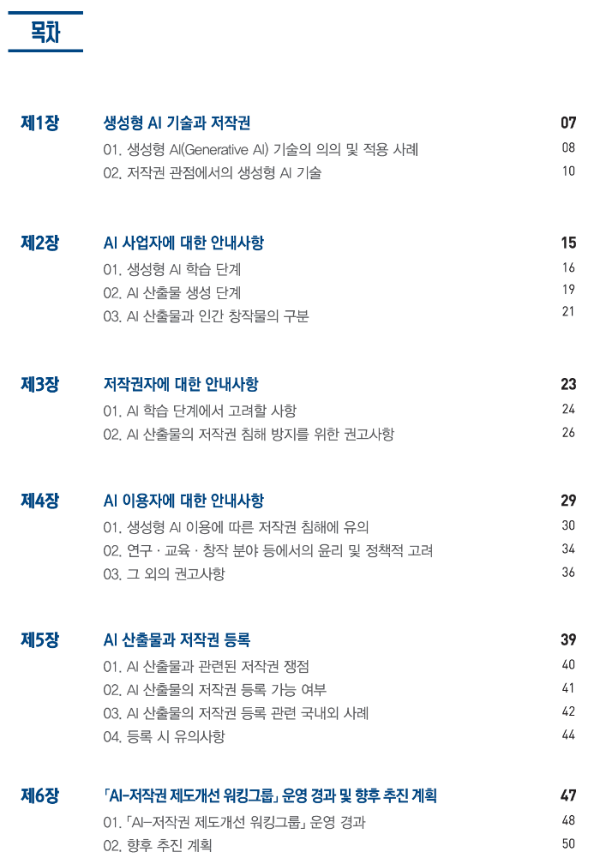 생성형 AI 저작권 안내서 목차