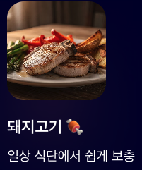 아연에 일상에서 쉽게 보충 돼지고기