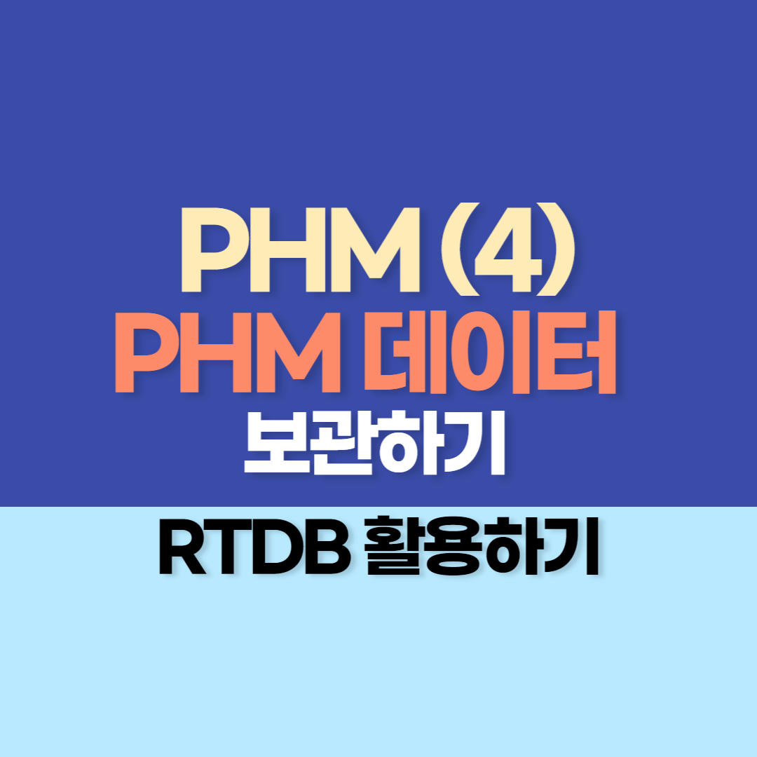 PHM (4) - PHM 데이터 보관하기 : RTDB 활용하기