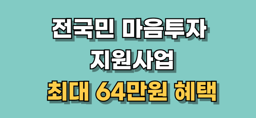 전국민 마음투자 지원사업