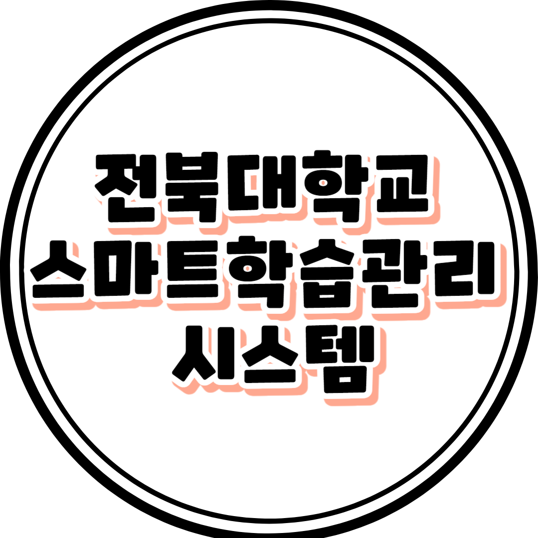 전북대학교 스마트 학습관리 시스템 LMS 이용안내