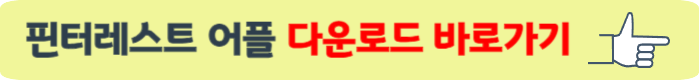 핀터레스트 다운받기