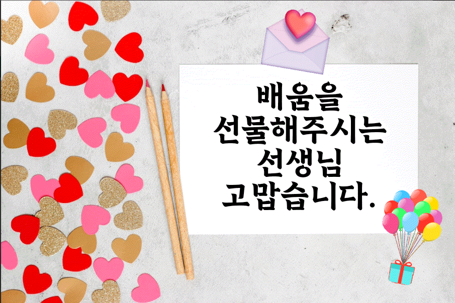 마음을 담아, 움직이는 인사카드 만들기 어플