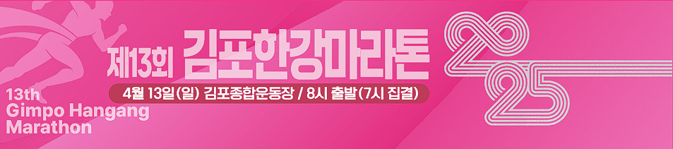 김포한강 마라톤 대회 신청