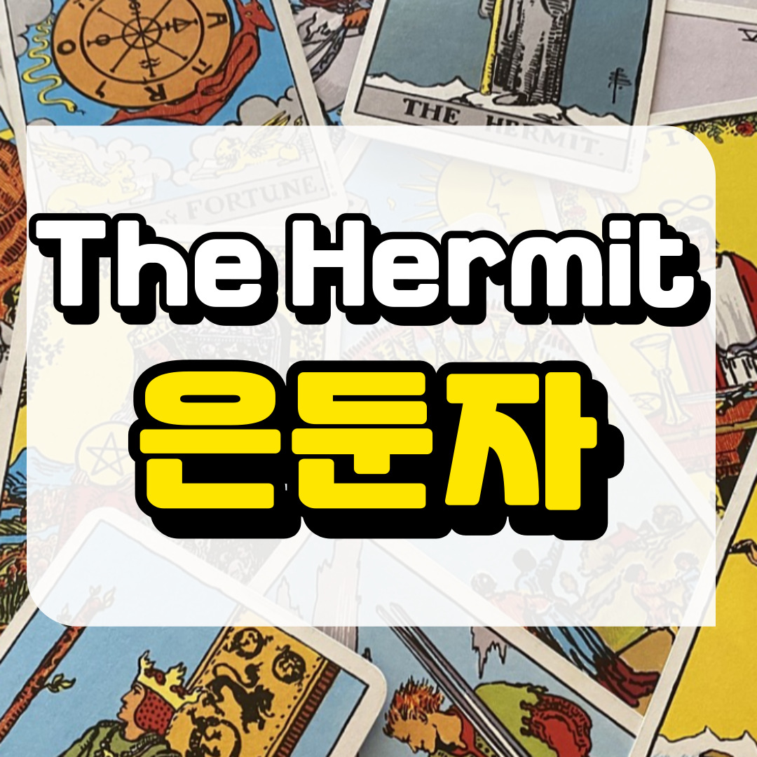 은둔자카드 의미와 해석에 관련된 사진