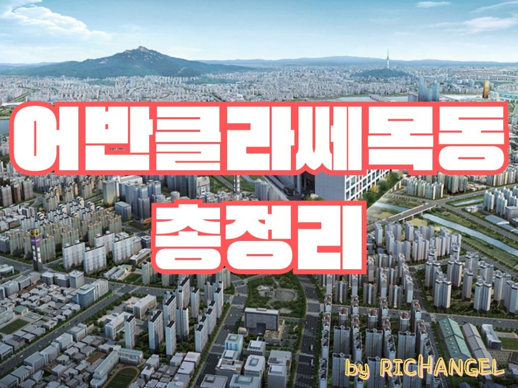 어반클라쎄목동 총정리