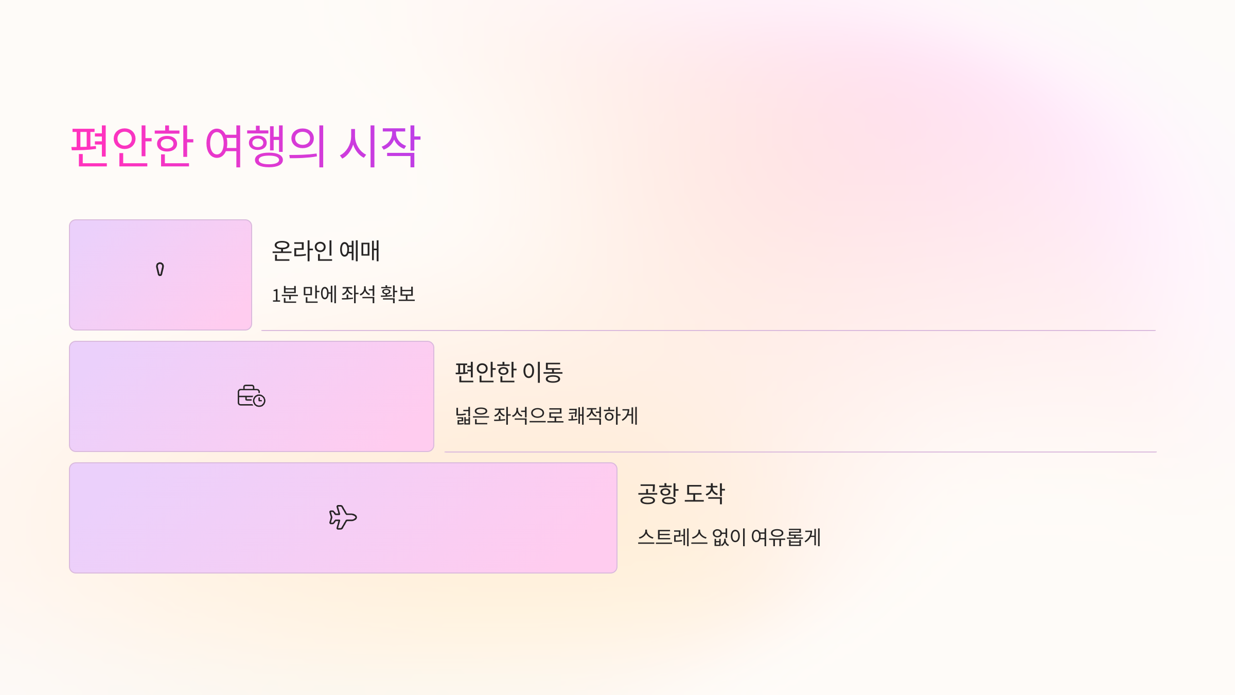 편안한 여행의 시작