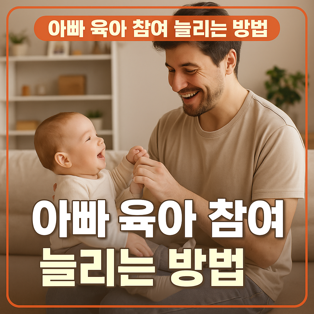 아빠 육아 참여 늘리는 방법