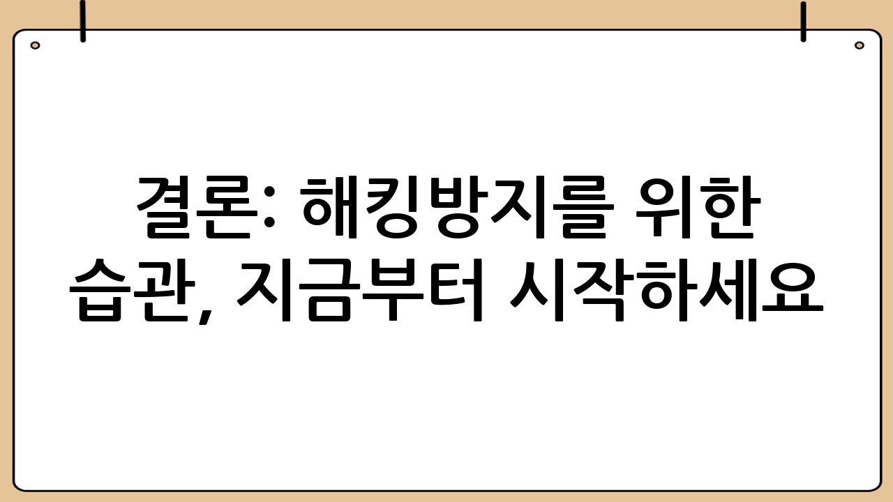결론: 해킹방지를 
