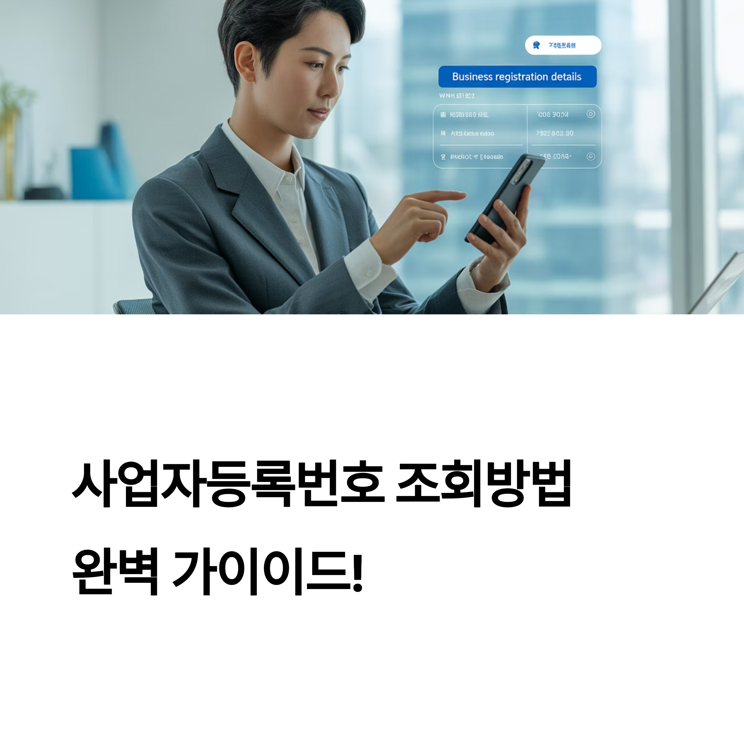 사업자등록번호 조회방법