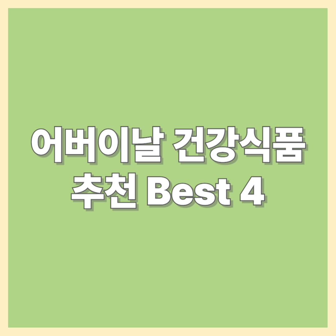 어버이날 건강식품 추천 Best 4