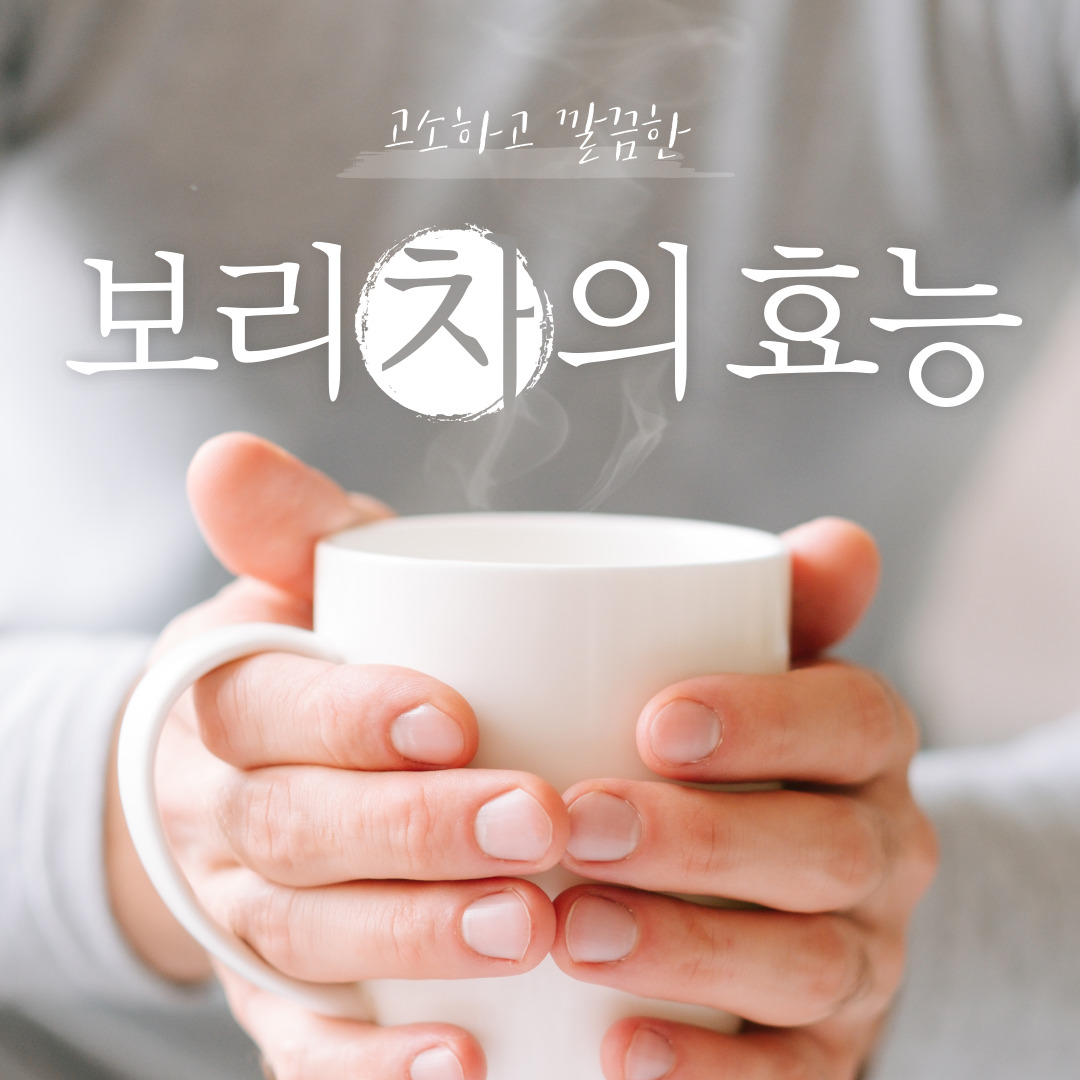 보리차의 효능, 부작용, 끓이는 법
