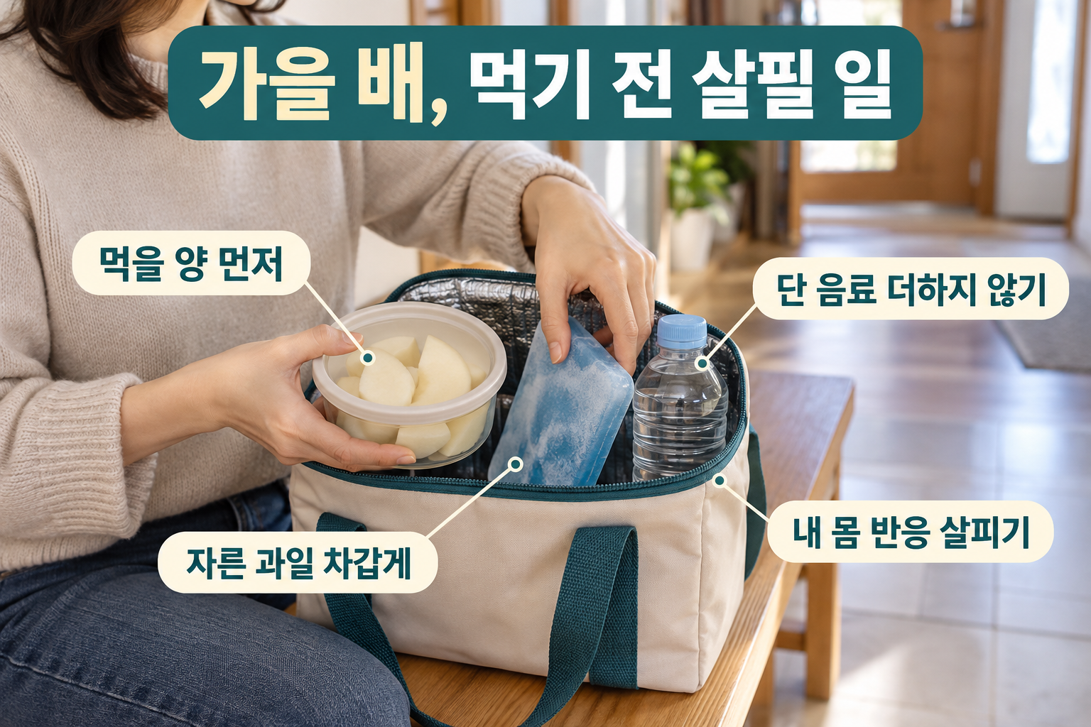 보냉가방에 배 간식과 냉매&middot;물을 챙기는 별도의 생활 장면