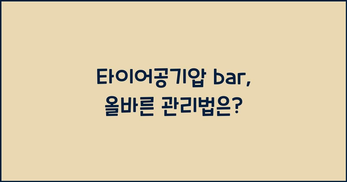 타이어공기압 bar