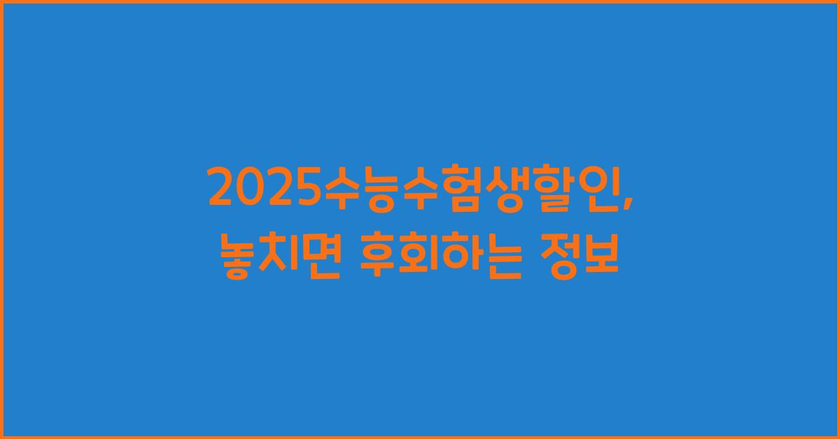 2025수능수험생할인
