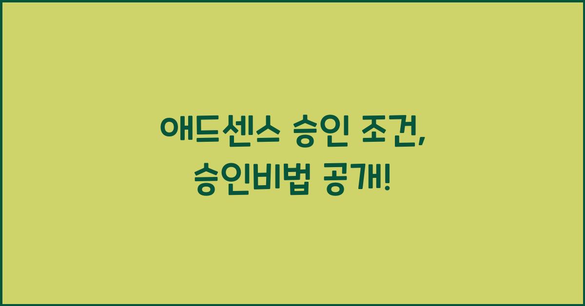 애드센스 승인 조건