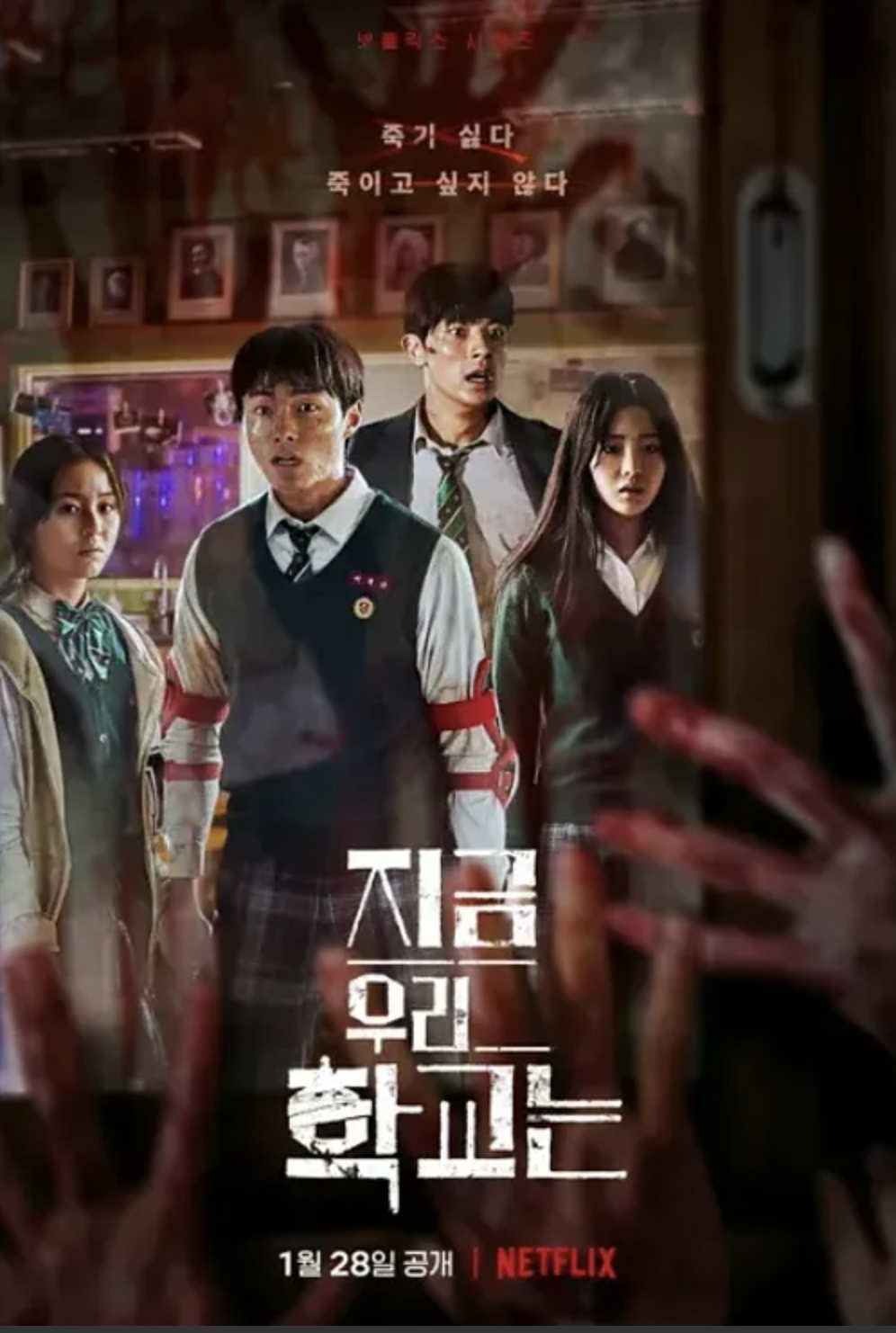 넷플릭스 드라마 지금 우리 학교는 관련 사진