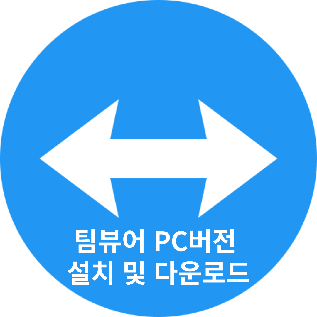 팀뷰어 PC버전 설치 및 다운로드