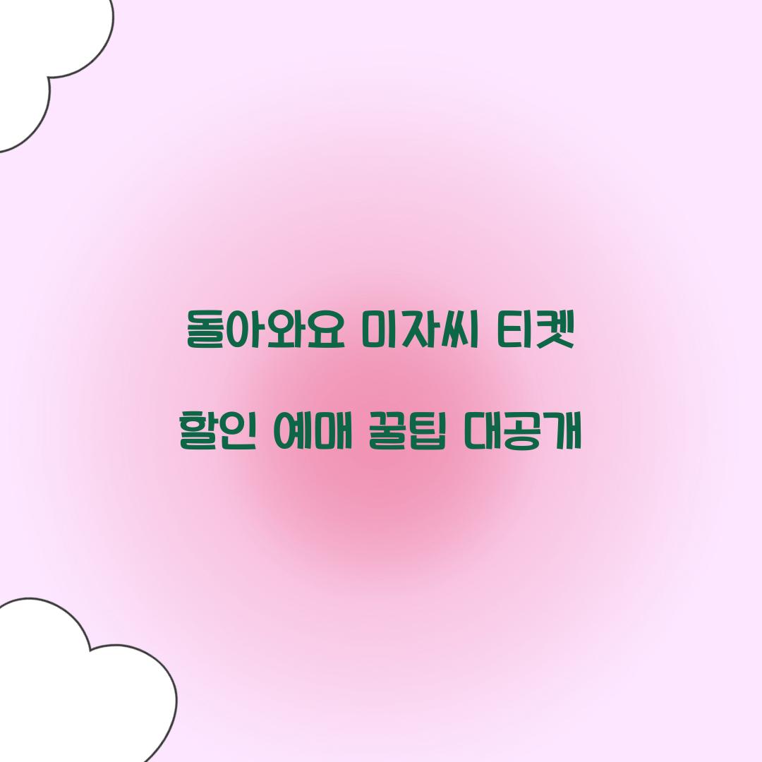 돌아와요 미자씨 티켓 할인 예매