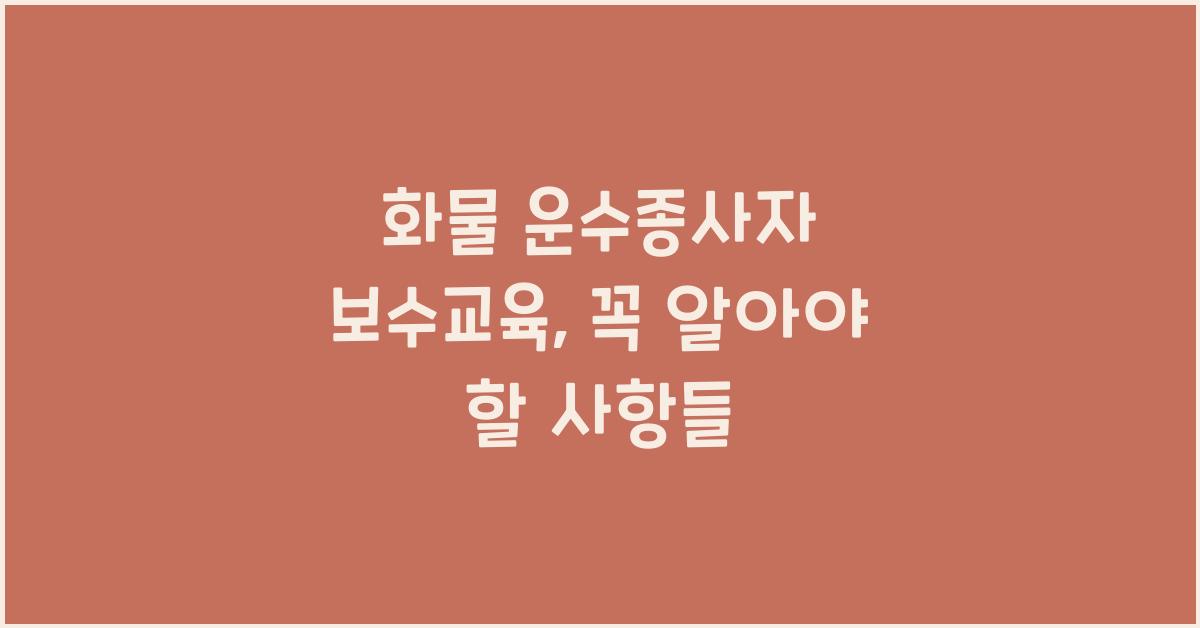 화물 운수종사자 보수교육