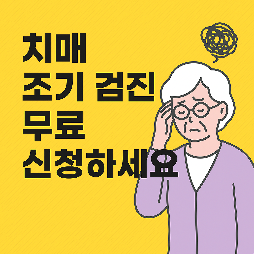 2025년 치매 조기검진 무료 지원제도 안내를 강조하는 디지털 그래픽. 진료를 받는 어르신과 의료진 일러스트가 포함된 인포그래픽 스타일의 이미지