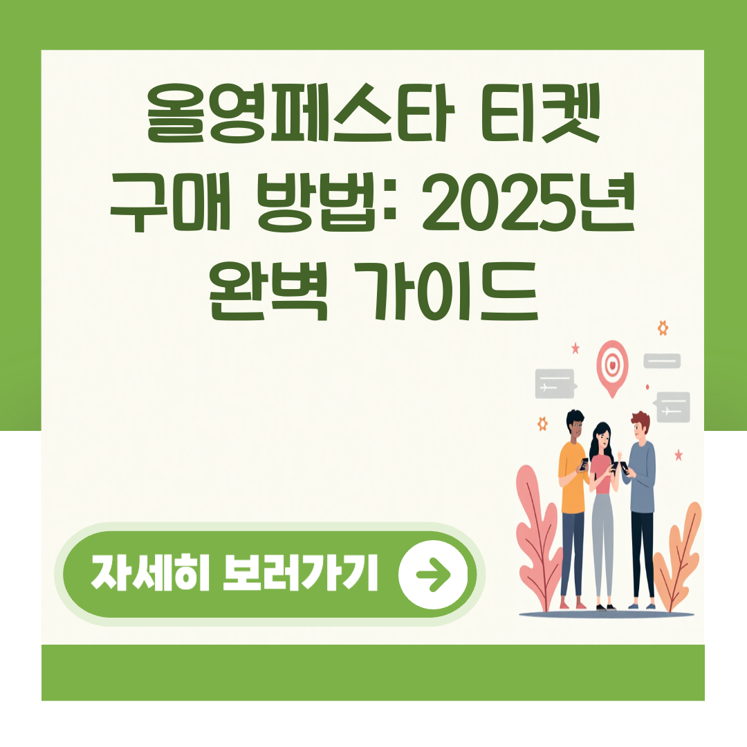 올영페스타 티켓 구매 방법: 2025년 완벽 가이드 대표 이미지