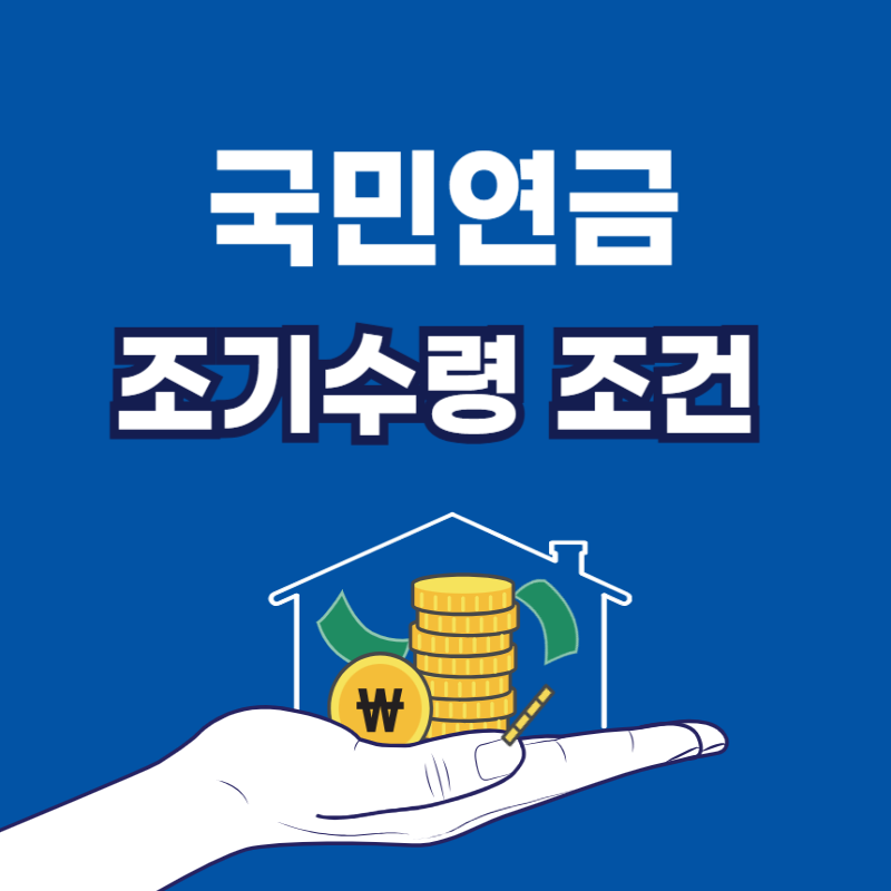 국민연금 조기수령 조건 총정리